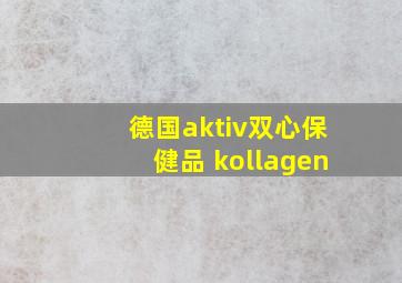 德国aktiv双心保健品 kollagen